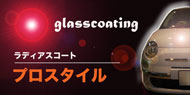 完全硬化型ガラス皮膜２層式ガラスコーティング　ラディアスコート・プロスタイル