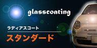 完全無機質ガラス繊維素皮膜２層式ガラスコーティング　ラディアスコート・スタンダード
